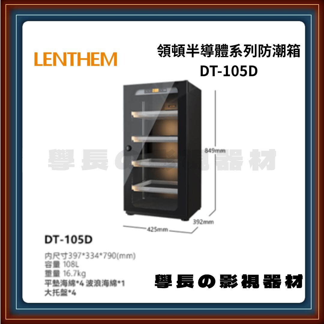 領頓 Lenthem DT-105D 半導體系列防潮箱 108L 黑色 攝影收納
