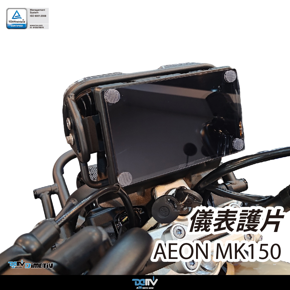 【Dimotiv】AEON MK150 26 儀表護片 儀表保護 防刮 儀表板 DMV