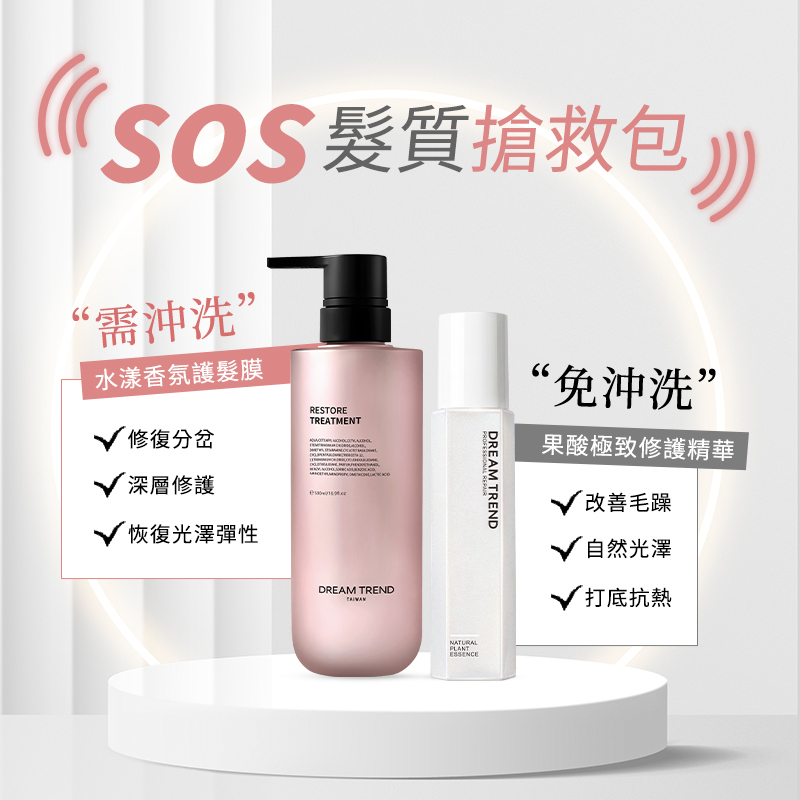 DREAM TREND 凱夢 水漾香氛護髮膜+果酸極致修護精華【b084】