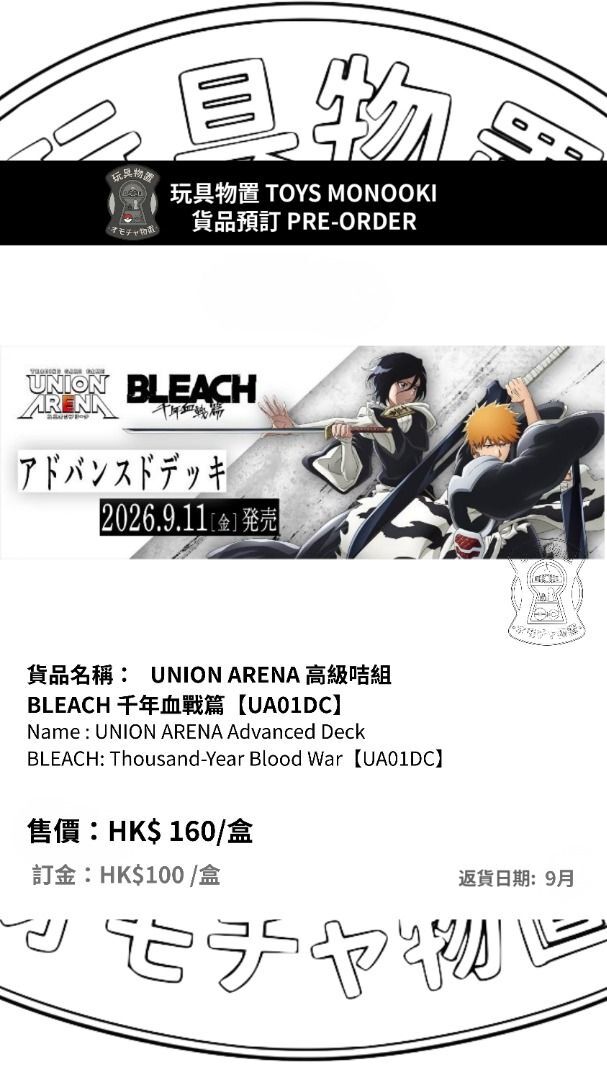 [預訂 Preorder] UA UNION ARENA 高級咭組 BLEACH 死神 千年血戰篇【UA01DC】UNION ARENA Advanced Deck BLEACH: Thousand-Year Blood War【UA01DC】行版