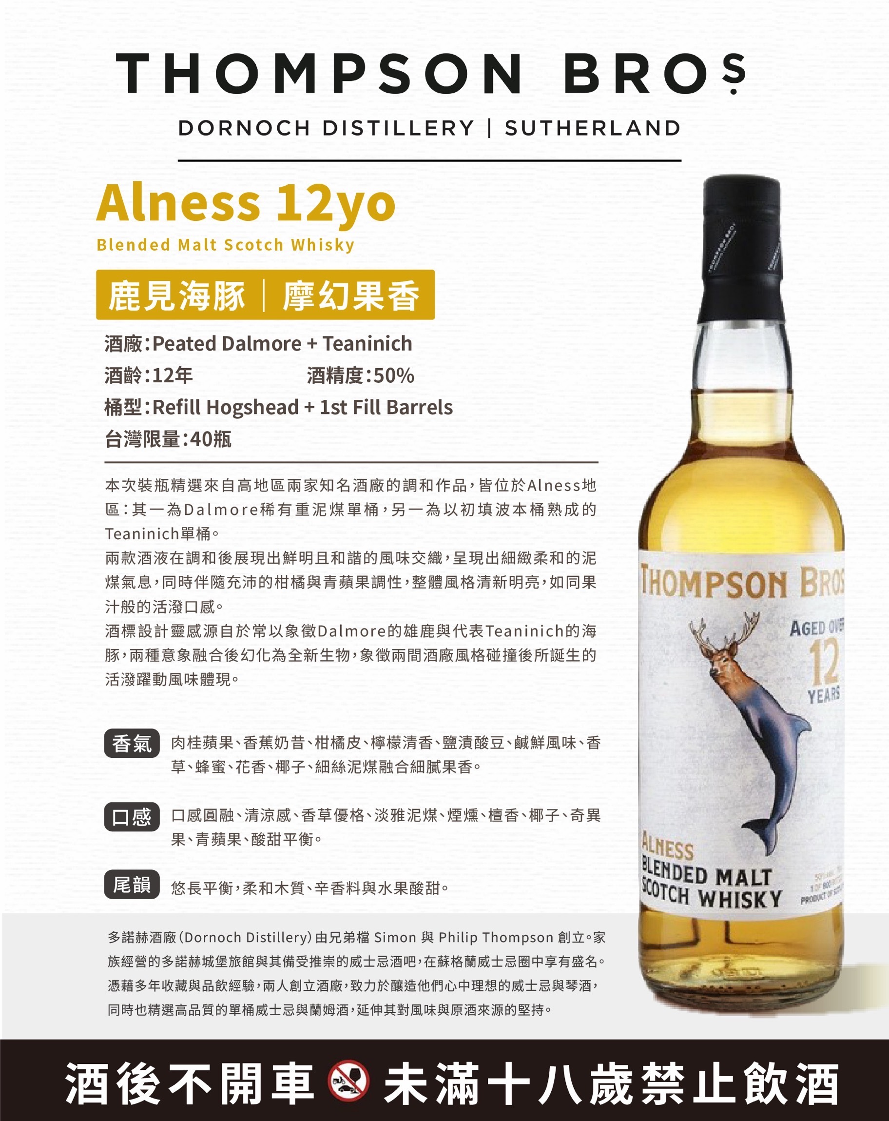 Alness (Peated Dalmore + Teaninich) 12YO 50% Thompson Bros.