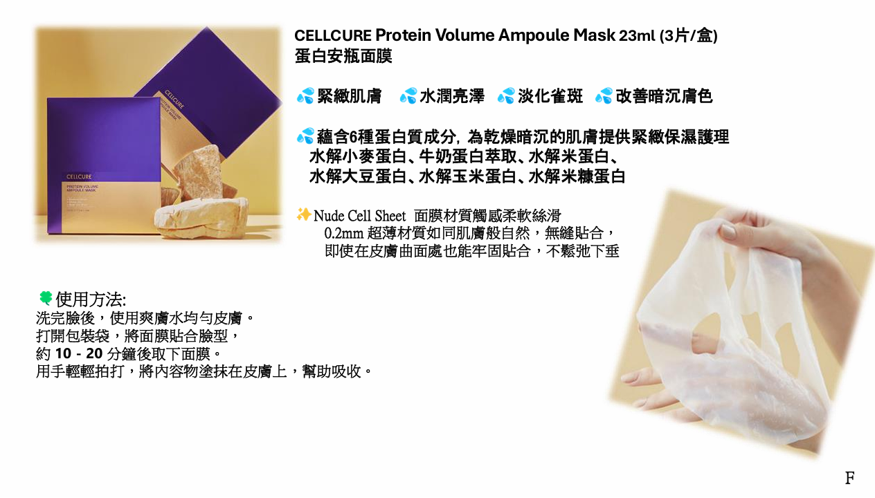 (H) 蛋白安瓶面膜 23ml (3片/盒) (買一送一$129,平均$64.5/件) - CELLCURE #1706CC