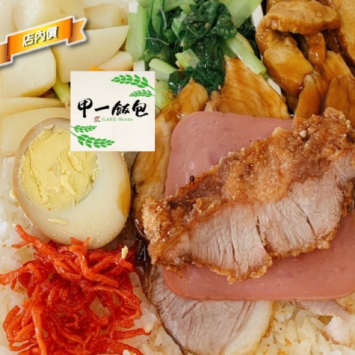 甲一飯包