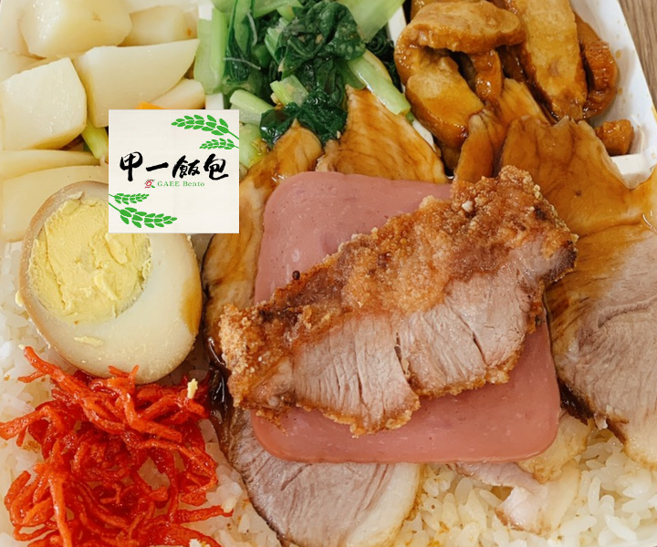 甲一飯包