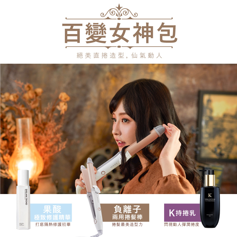 DREAM TREND 凱夢 果酸極致修護精華 + 負離子二合一直捲兩用夾 + K持捲乳 【b121】