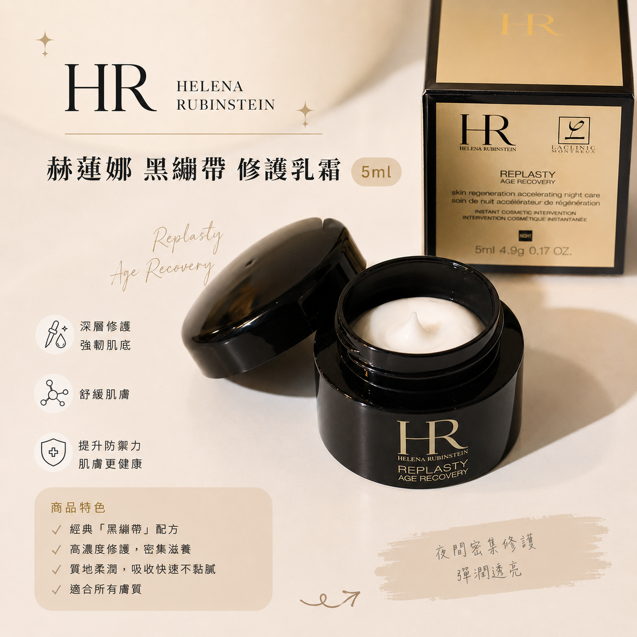【現貨】HR 赫蓮娜 黑繃帶 修護乳霜 5ml