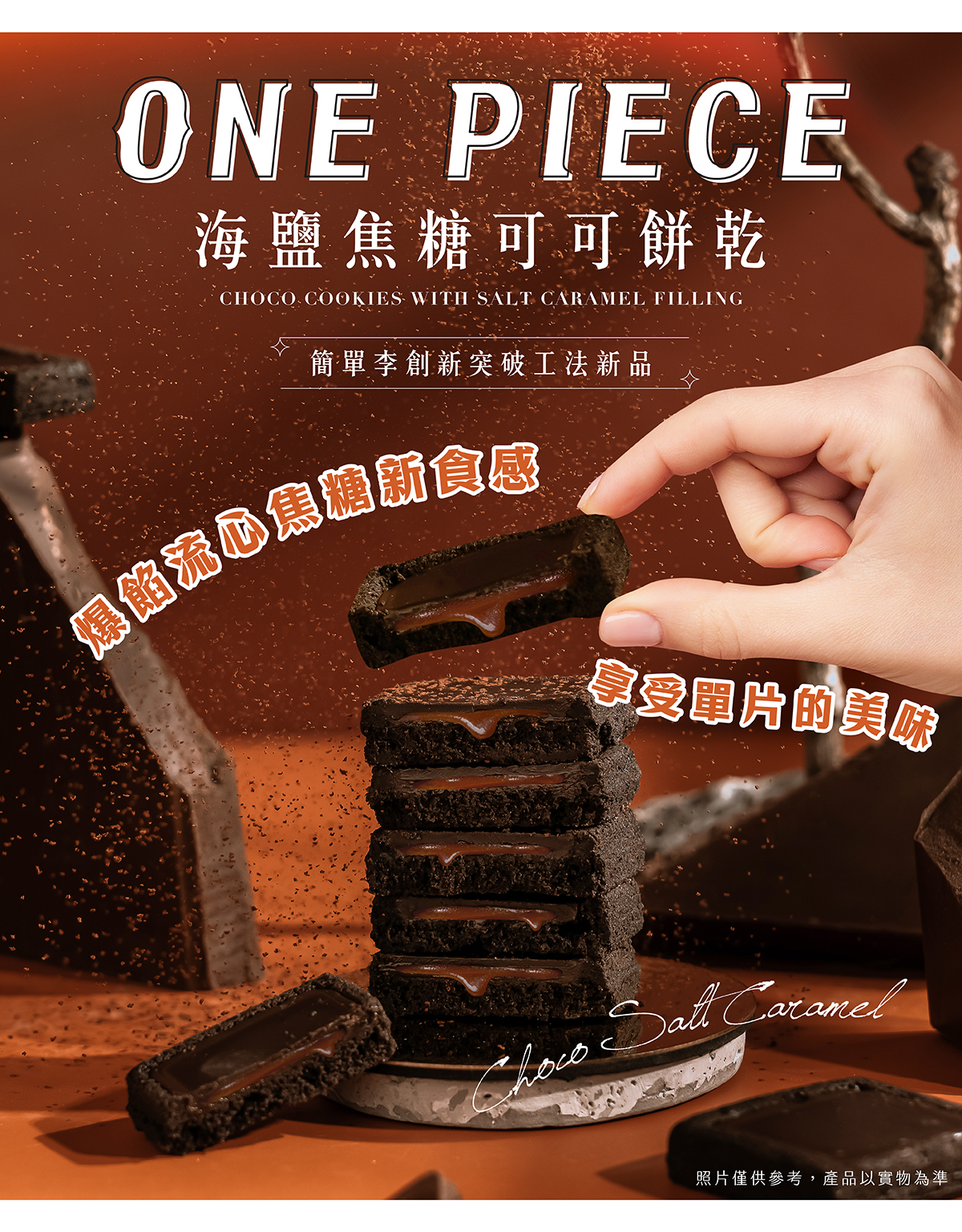 濃郁巧克力與流心焦糖細緻融合