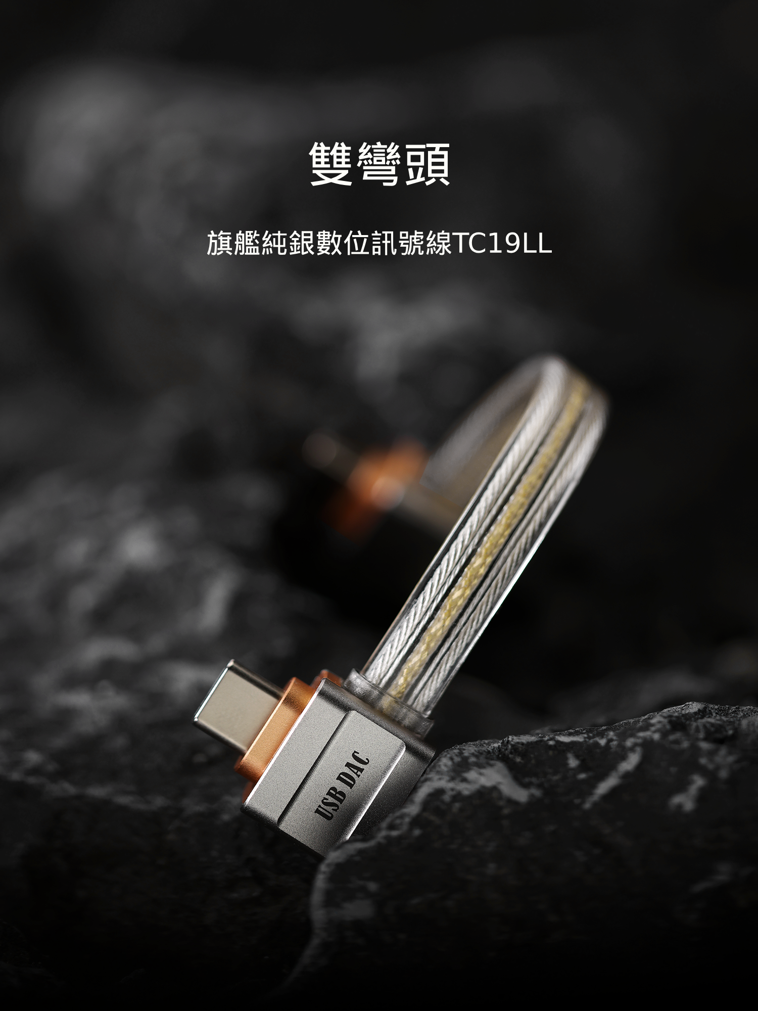 ddHiFi Comet Gold TC19LL 雙彎頭 旗艦純銀數字信號線