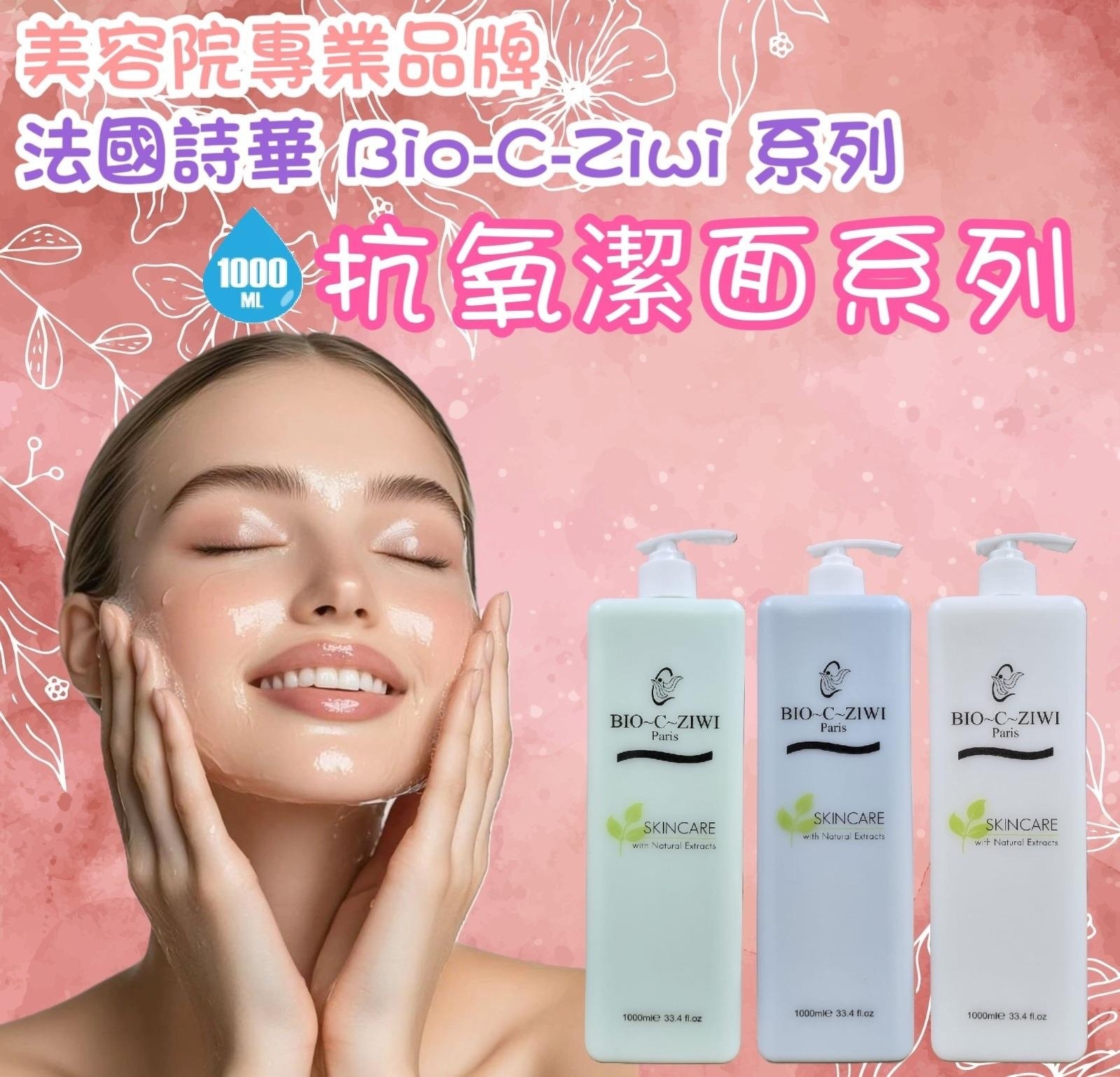 法國 詩華 Bio-C-Ziwi 潔面乳系列 1000ml