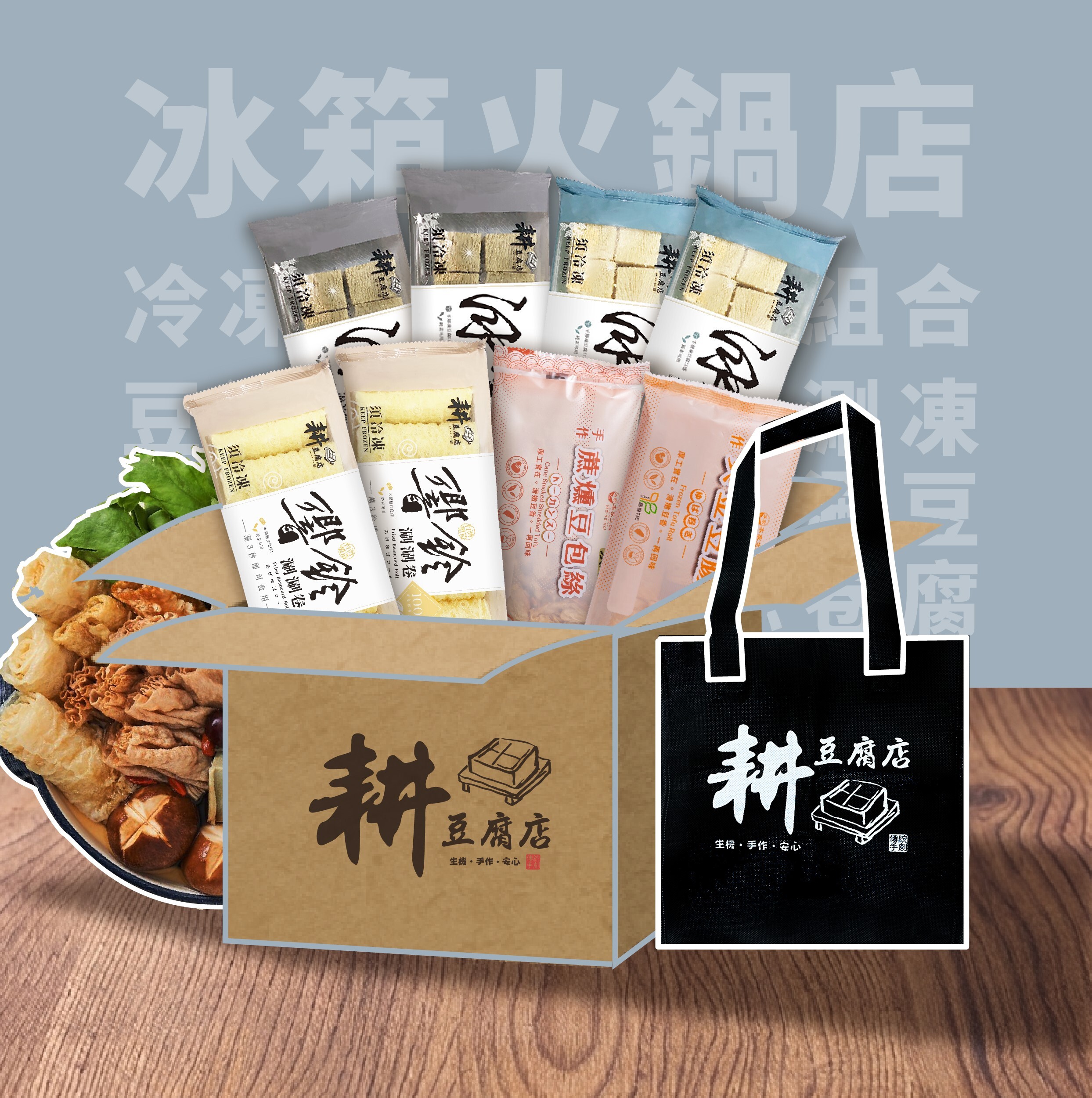 本家生機 |  「冰箱火鍋店」冷凍組合箱 | 宅配組合免運 | 贈獨家保冷袋乙支 | 不得與其他品項合併算免運 | 純素 |