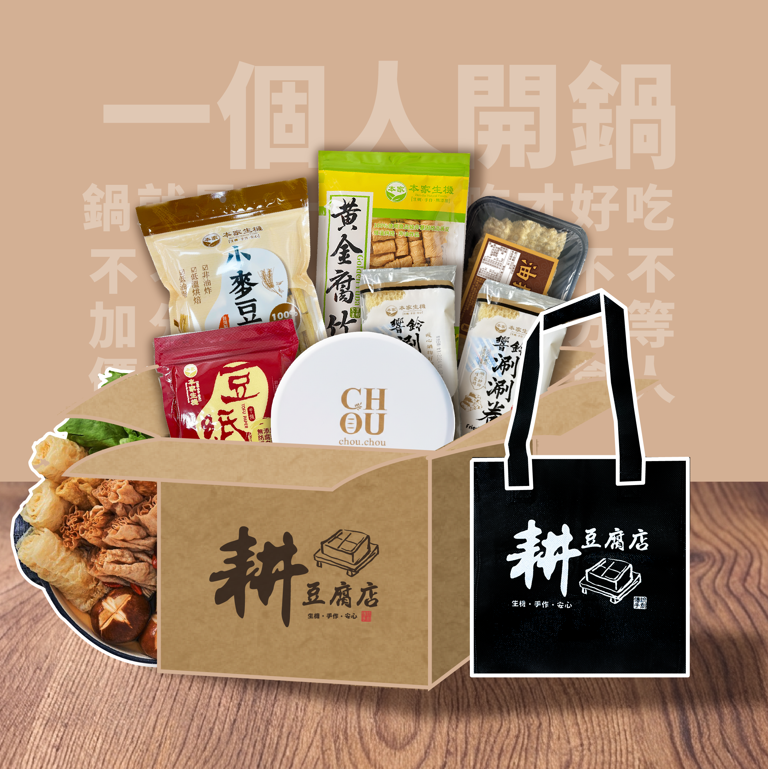 本家生機 |  「一個人開鍋 ! 不加價 」 常溫豆製品一人組合 | 宅配組合免運 | 贈保冷袋乙支 | 不得與其他品項合併算免運 |