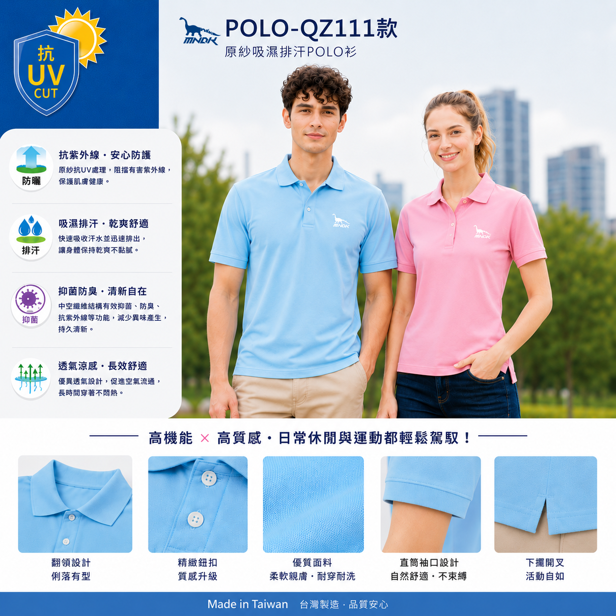 MNDK莫納帝克｜客製化團體服｜專業運動服｜公司制服｜台中-抗UV排汗POLO-QZ111