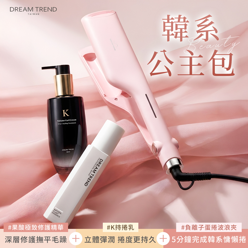 DREAM TREND 凱夢 果酸極致修護精華 + K 持捲乳 + 負離子蛋捲波浪夾【b132】