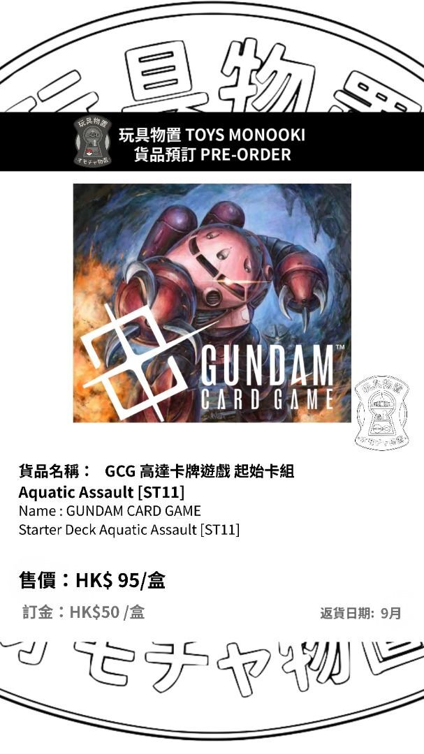 [預訂 Preorder] GCG 高達卡牌遊戲 起始卡組 Aquatic Assault [ST11]GUNDAM CARD GAME Starter Deck Aquatic Assault [ST11] 行版