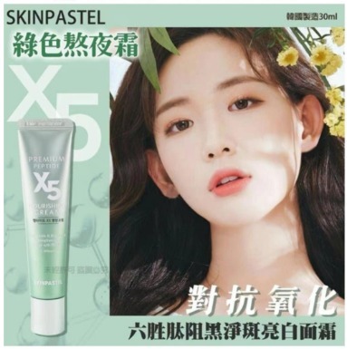 韓國 SKINPASTEL X5 六胜肽阻黑淨斑亮白面霜 30ml(綠色)