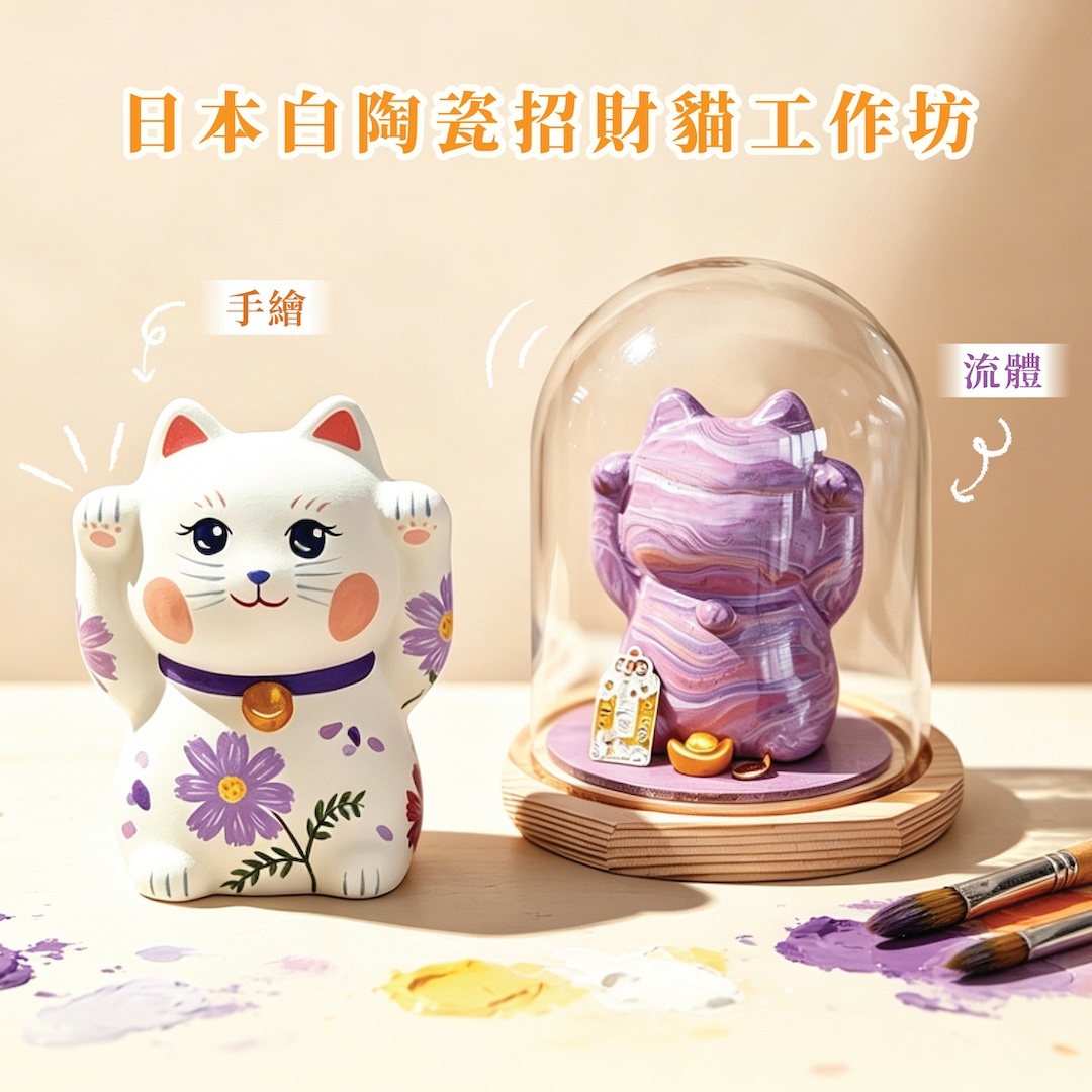 日本白陶瓷招財貓工作坊