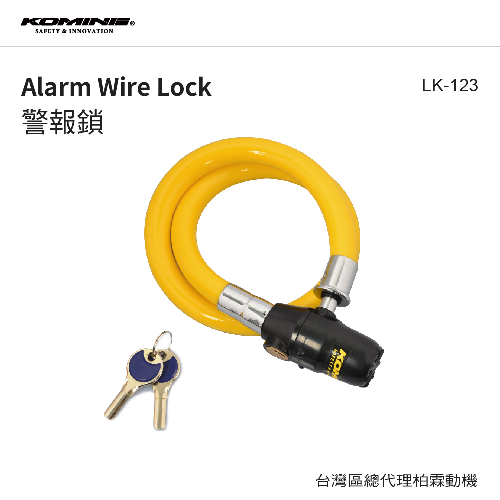 【KOMINE 】 LK123 警報鎖