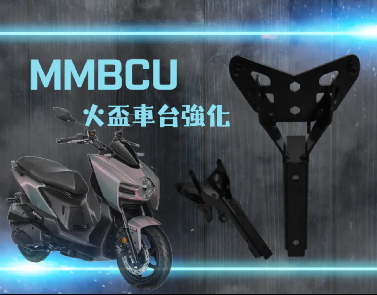 【 JSTC 】MMBCU 火盃車台強化結構