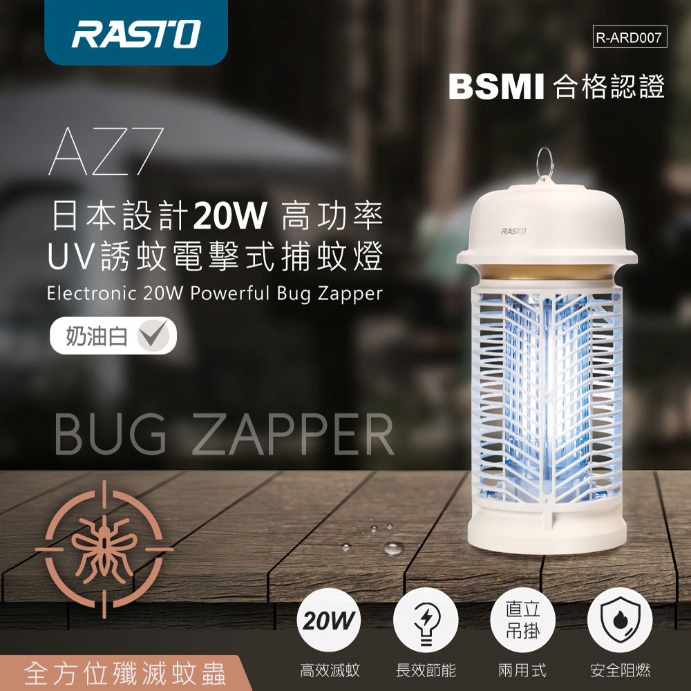 RASTO AZ7 日本設計20W 高功率UV誘蚊電擊式捕蚊燈