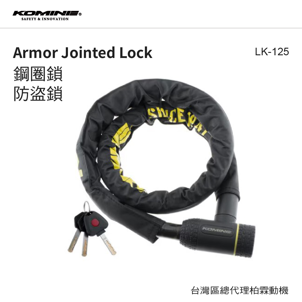 【KOMINE 】LK125 鋼圈鎖