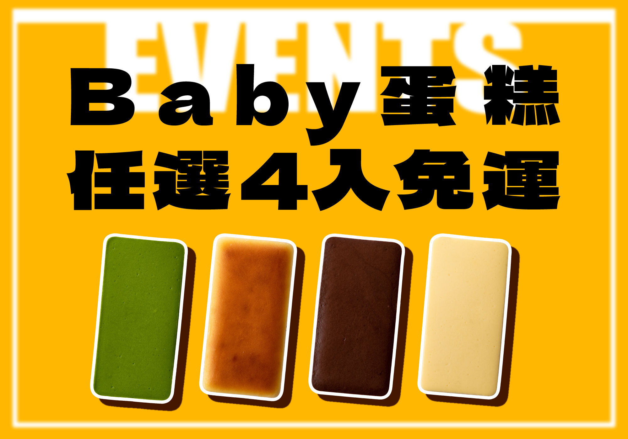 BABY任選4入免運,抹茶回歸