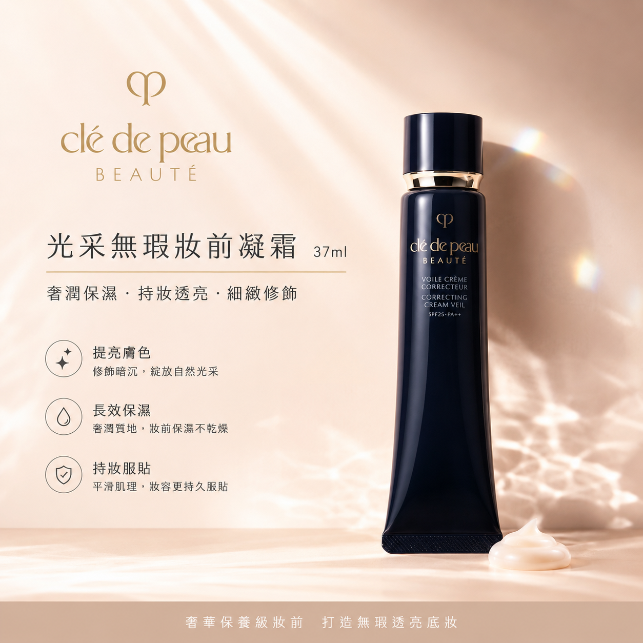 【現貨】肌膚之鑰 Clé de Peau Beauté 光采無瑕妝前凝霜 37ml