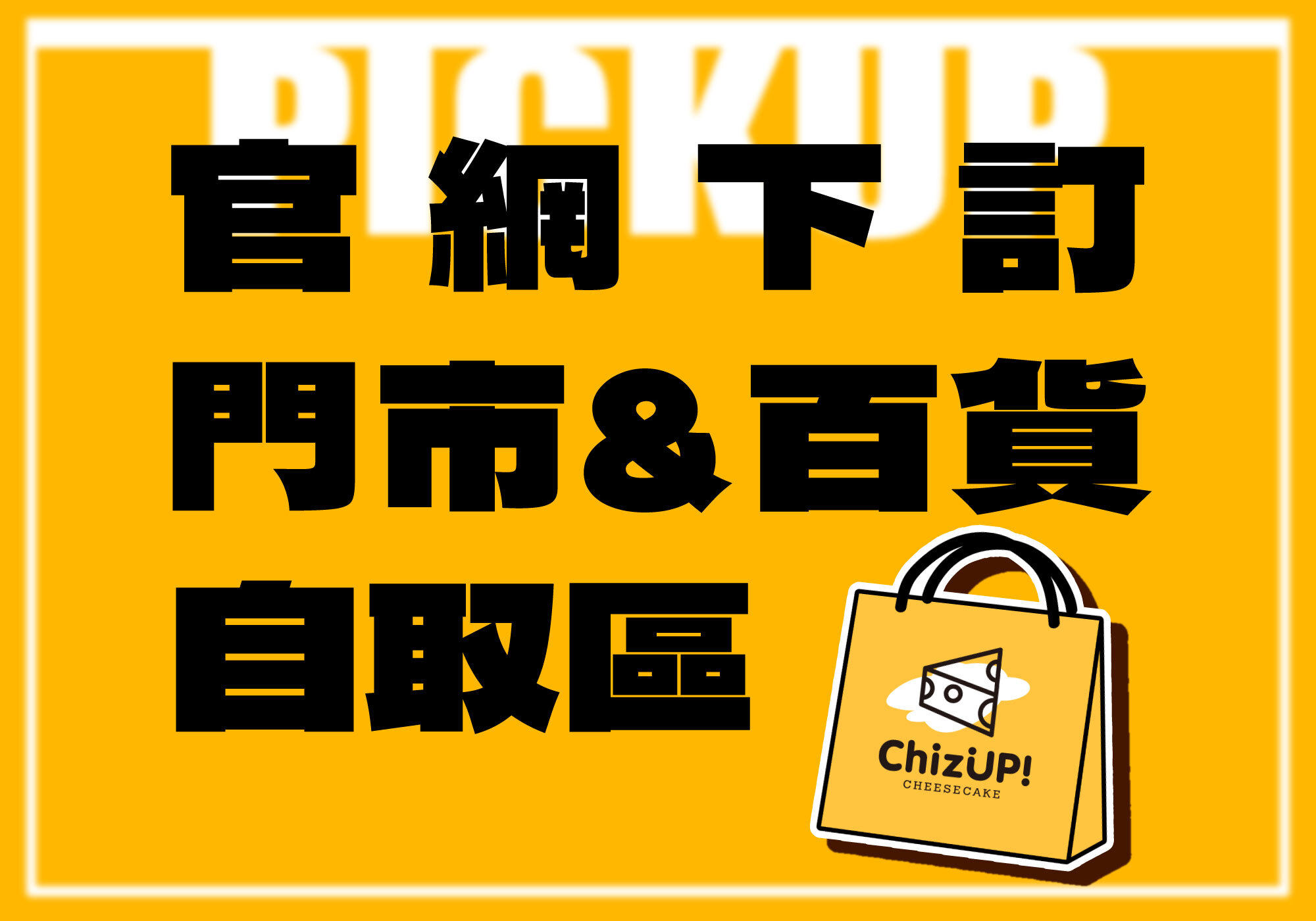 官網下訂門市&百貨自取