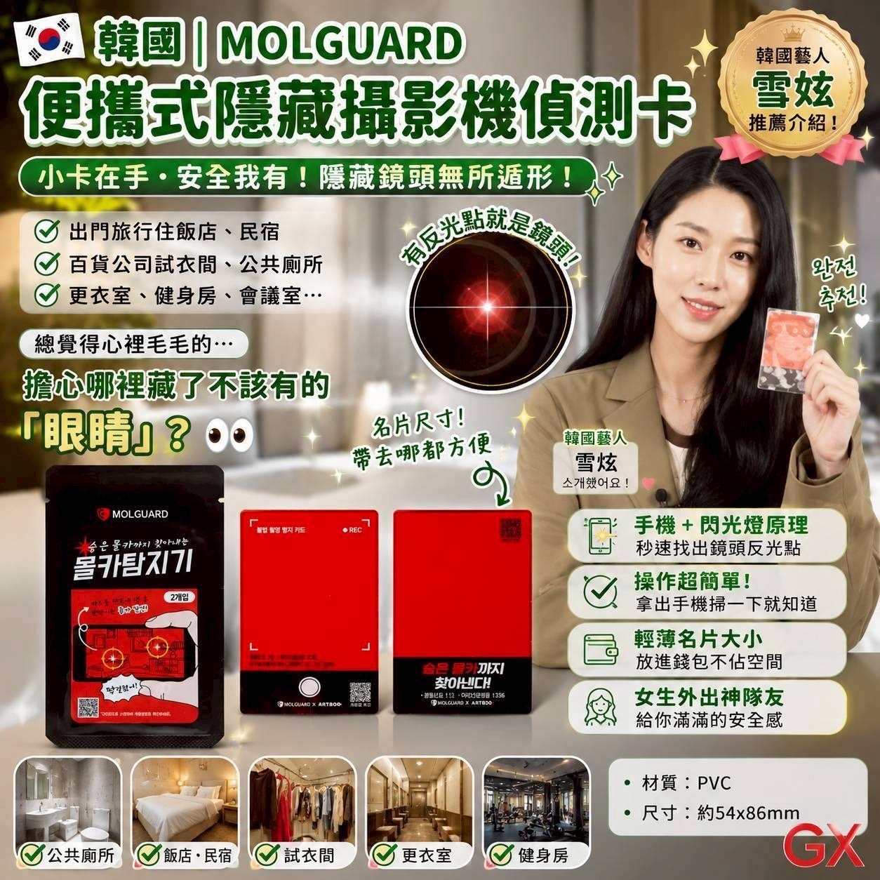 韓國🇰🇷Molguard卡片型非法攝影機偵測卡(一套2入) -2600340-260520