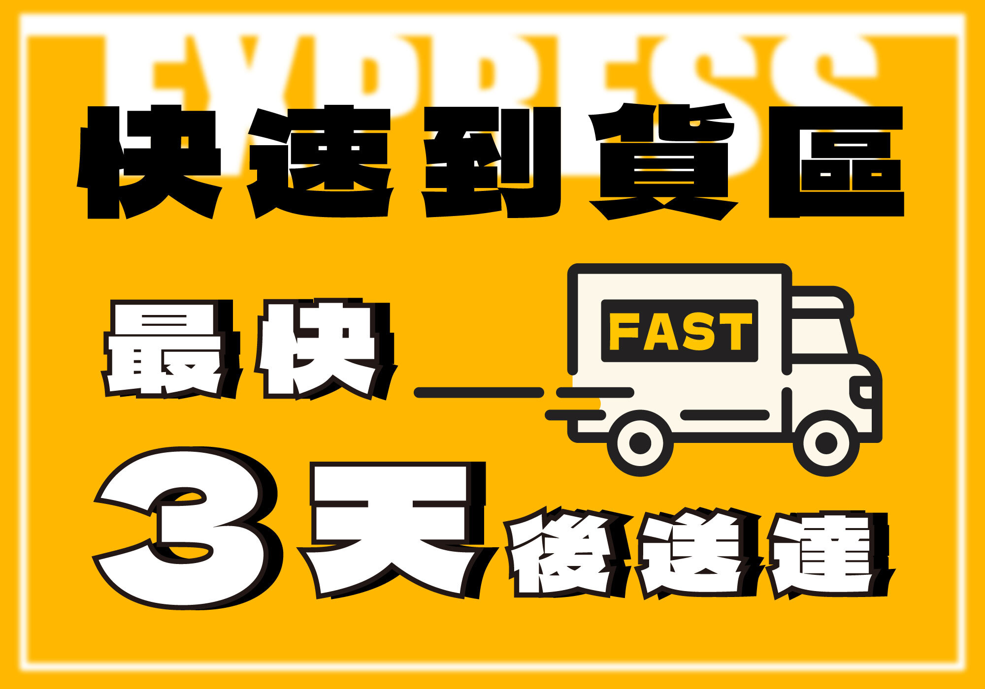 快速到貨