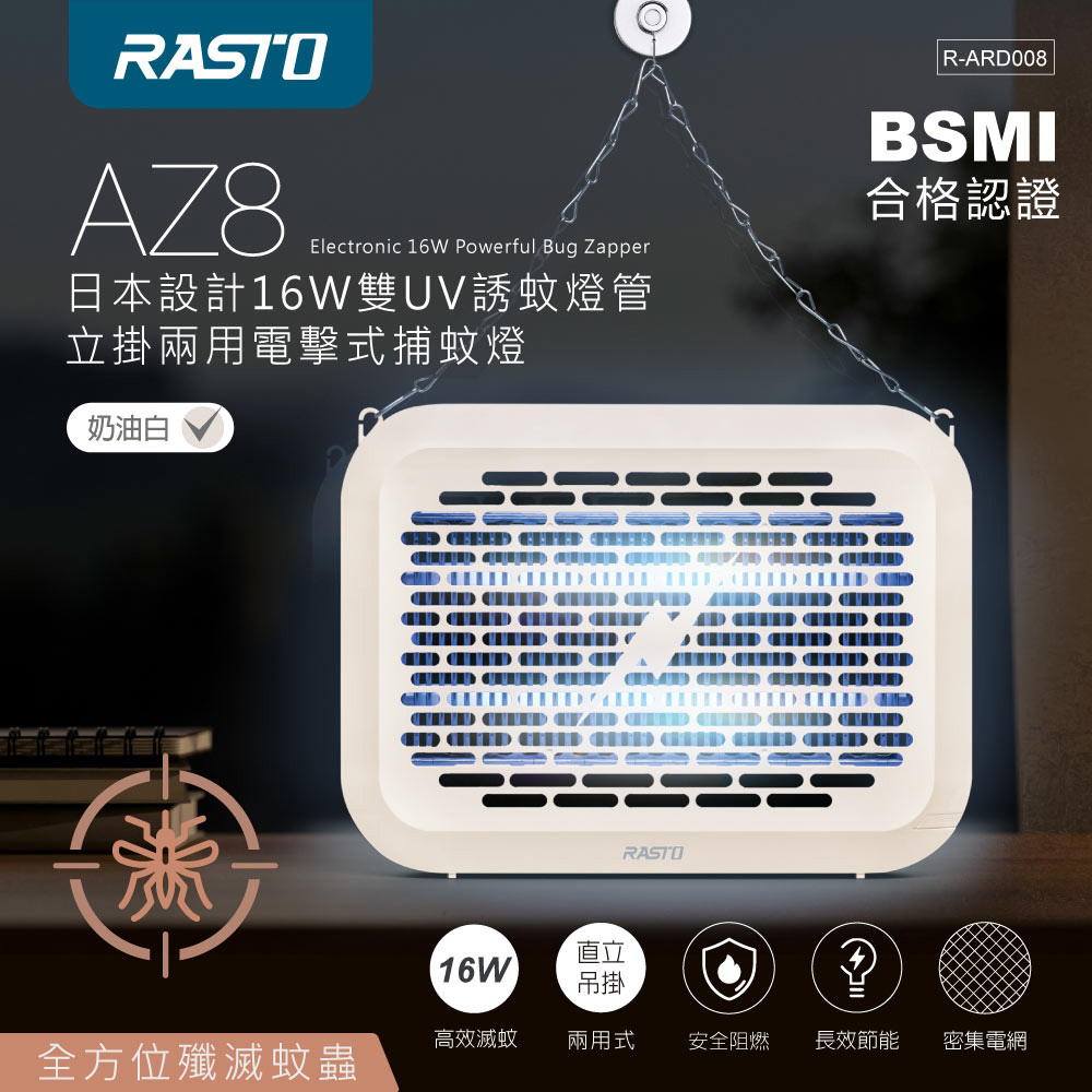 RASTO AZ8 日本設計16W雙UV誘蚊燈管立掛兩用電擊式捕蚊燈