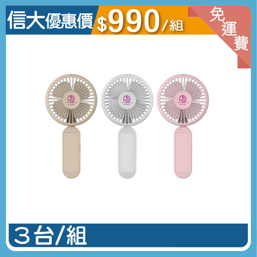 【信大】一品夫人充電式小風扇3入組