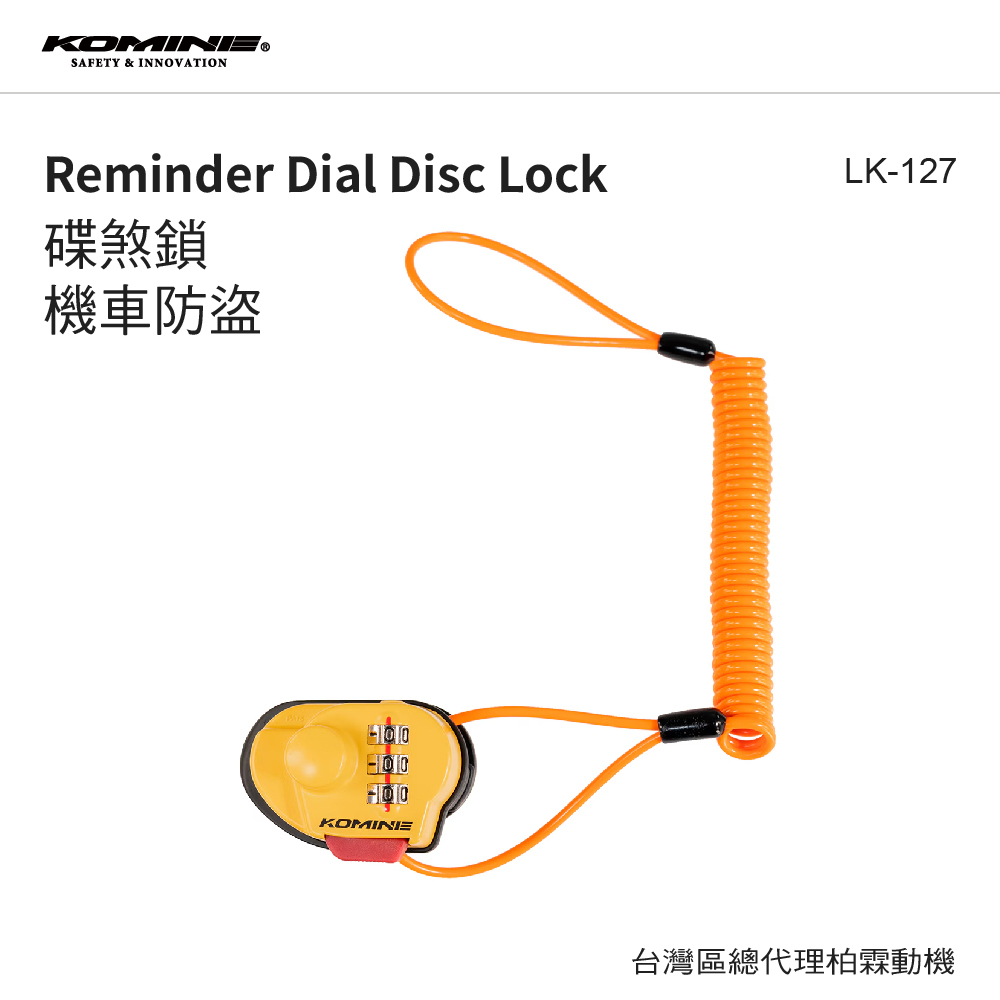 【KOMINE】LK-127 碟煞鎖