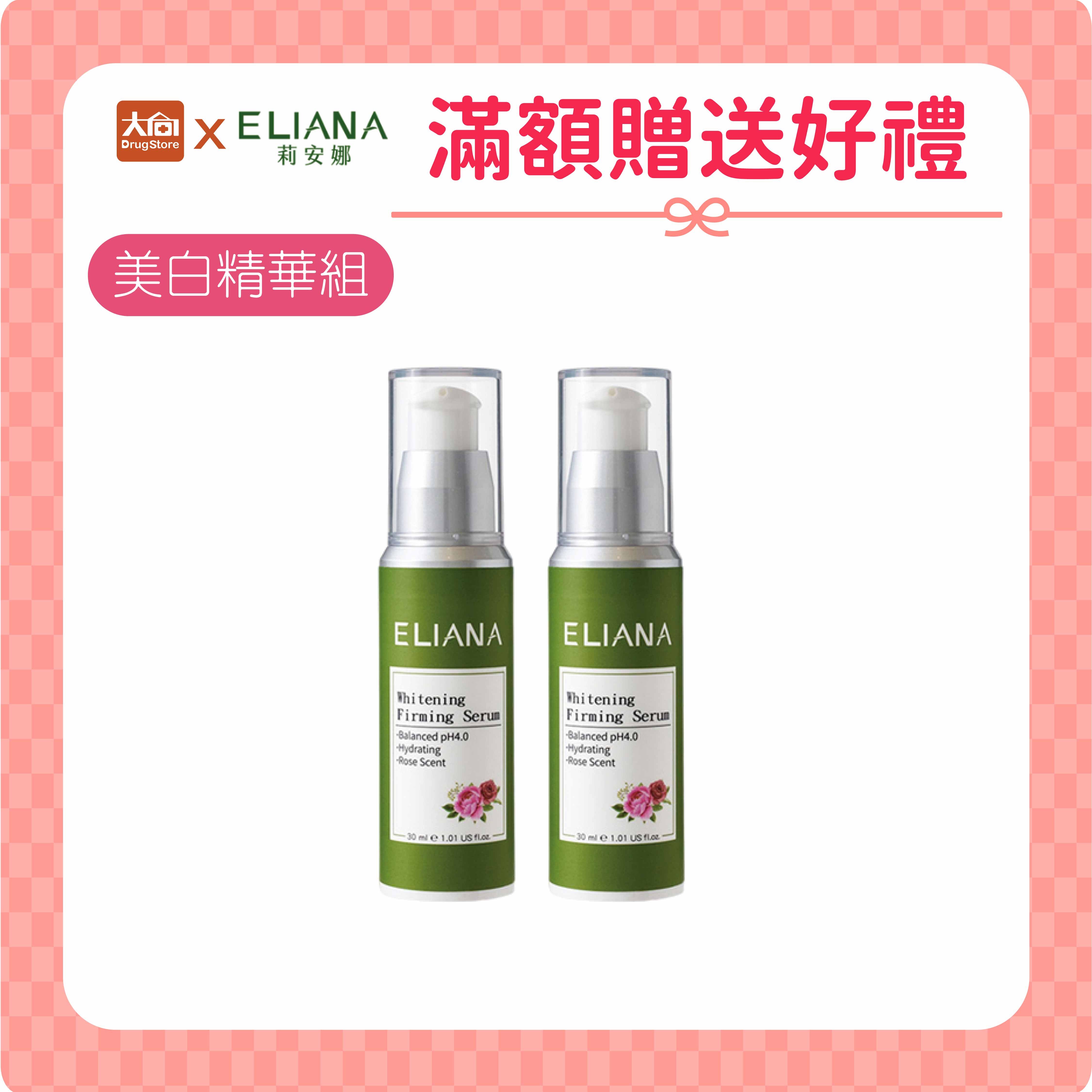 ELIANA莉安娜 美白緊緻精華凝露30ml【2件組】