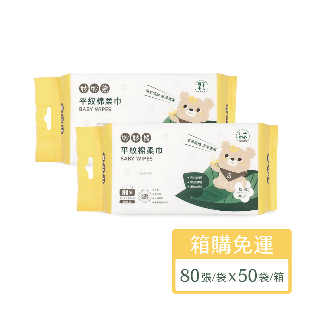 平紋棉柔巾-抽取式(80張/袋，50袋/箱​)_妙妙熊
