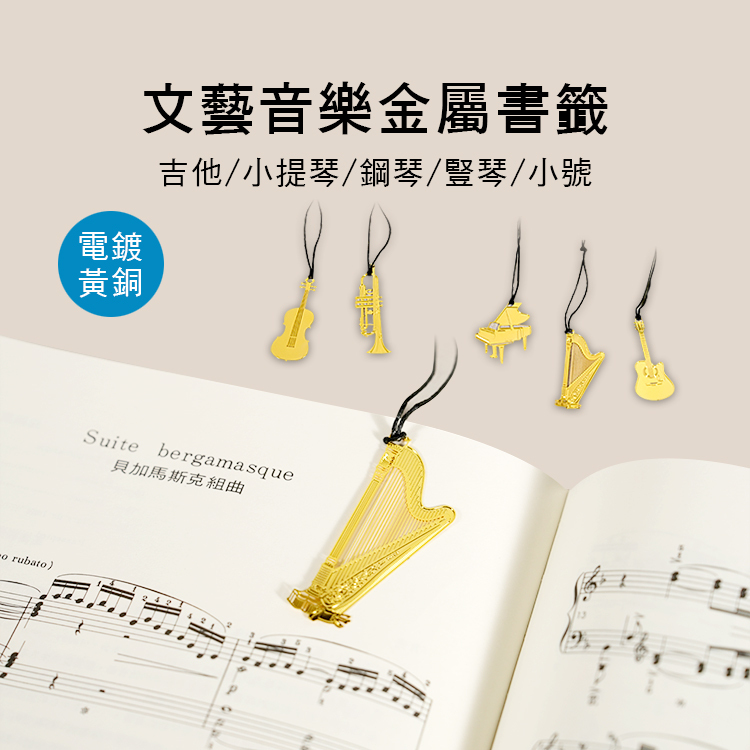 音樂 金屬 書籤 電鍍黃銅 五款售 E89