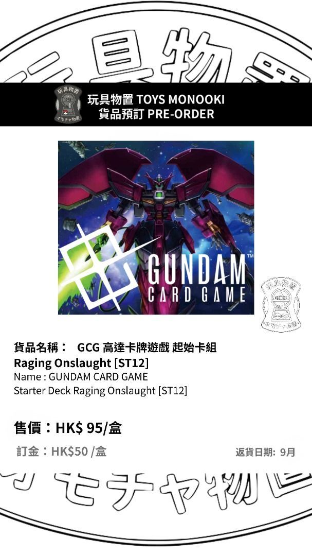 [預訂 Preorder] GCG 高達卡牌遊戲 起始卡組 Raging Onslaught [ST12]GUNDAM CARD GAME Starter Deck Raging Onslaught [ST12] 行版