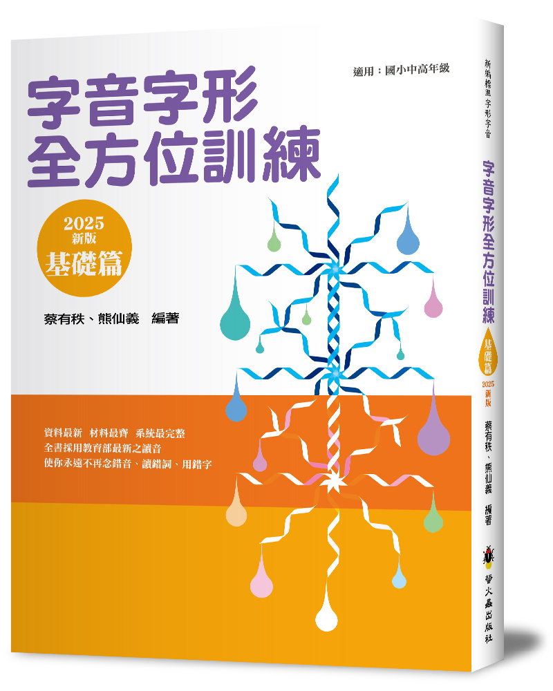字音字形全方位訓練《基礎篇》