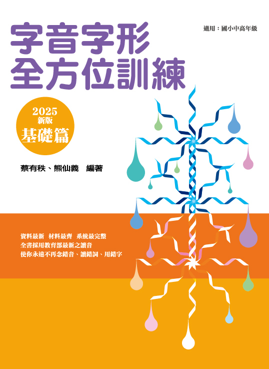 字音字形全方位訓練《基礎篇》