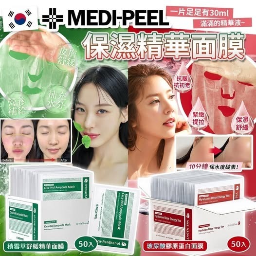 [D3118] [限量現貨] 韓國 MEDI-PEEL 保濕精華面膜 (1盒50片)