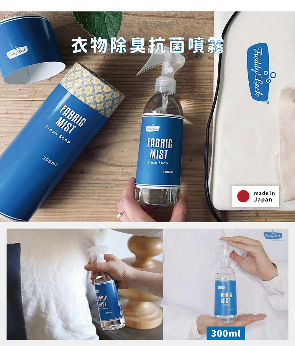 《Freddy Leck》日本製FABRIC MIST衣物除臭抗菌噴霧 300ml