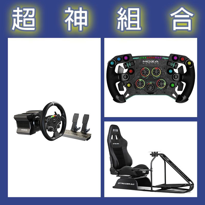 【超神組合】魔爪MOZA R5套裝+GSV2P盤面+NLR GT RACER 2.0賽車架