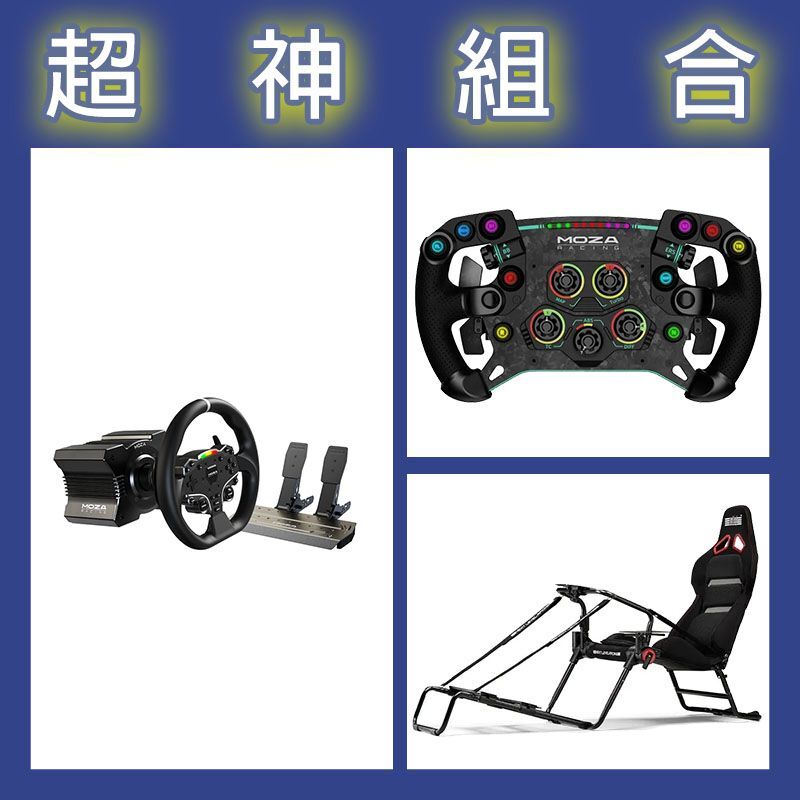 【超神組合】魔爪MOZA R5套裝+GSV2P盤面+NLR GT LITE PRO摺疊賽車架