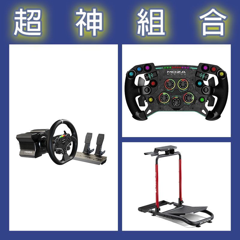 【超神組合】魔爪MOZA R5套裝+GSV2P盤面+NLR WHEEL STAND LITE 2.0賽車架