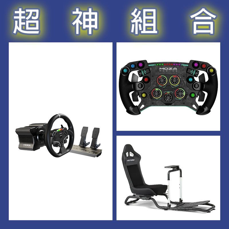 【超神組合】魔爪MOZA R5套裝+GSV2P盤面+NLR Victory賽車架