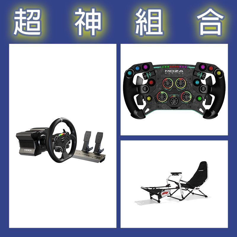 【超神組合】魔爪MOZA R5套裝+GSV2P盤面+Playseat DD F1賽車架