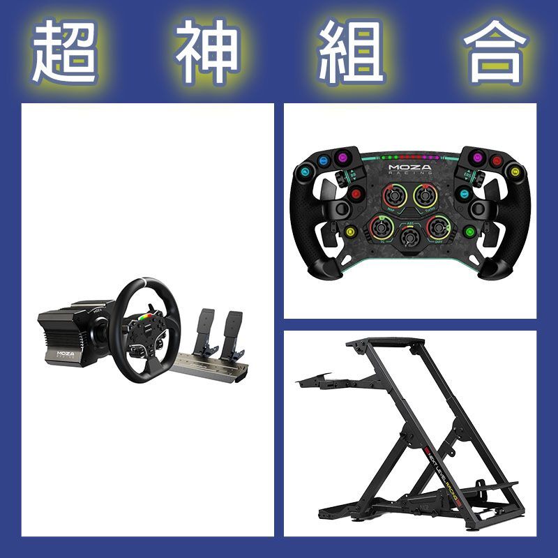 【超神組合】魔爪MOZA R5套裝+GSV2P盤面+NLR WHEEL STAND 2.0賽車架