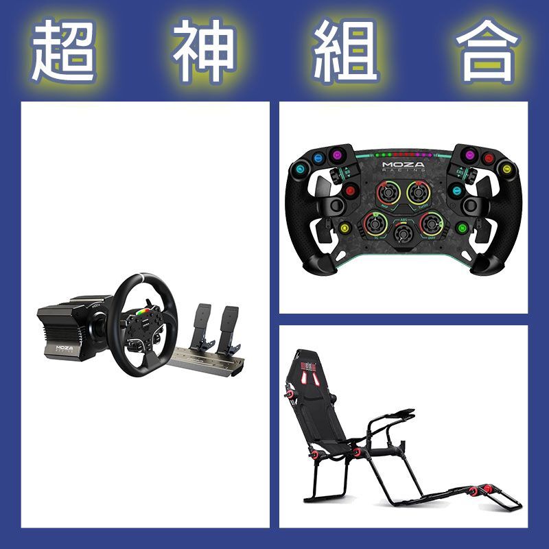 【超神組合】魔爪MOZA R5套裝+GSV2P盤面+NLR F-GT LITE摺疊賽車架
