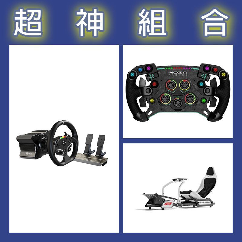 【超神組合】魔爪MOZA R5套裝+GSV2P盤面+Playseat FORMULA INSTINCT F1賽車架