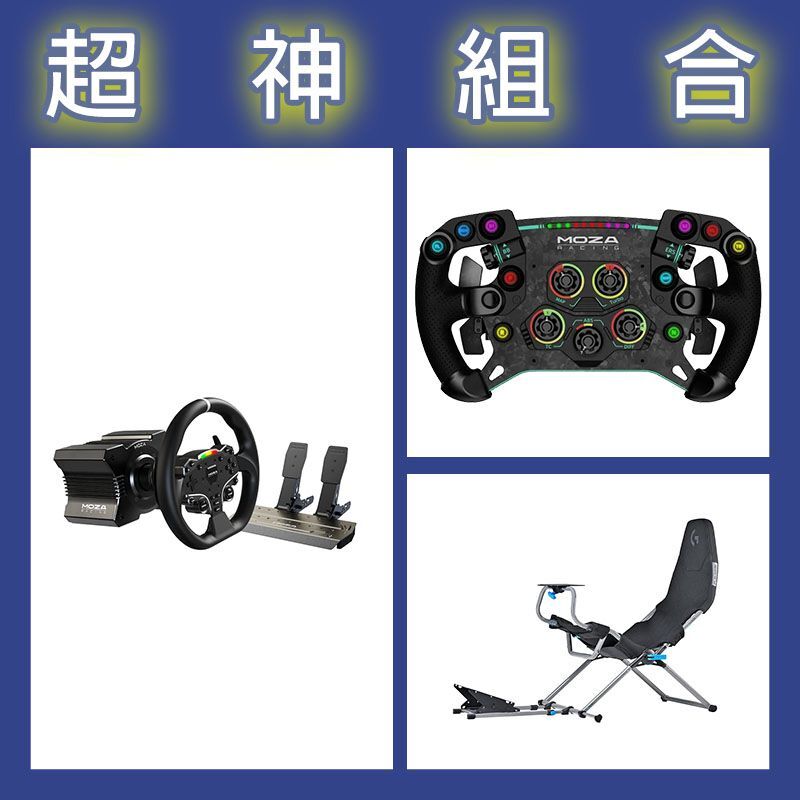 【超神組合】魔爪MOZA R5套裝+GSV2P盤面+Playseat Challenge X 羅技G聯名