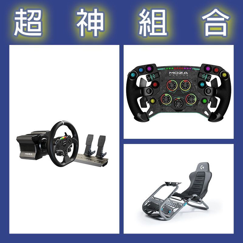 【超神組合】魔爪MOZA R5套裝+GSV2P盤面+Playseat Trophy 羅技G聯名賽車架